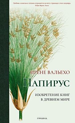 Папирус. Изобретение книг в Древнем мире (кремовая бумага, ляссе)