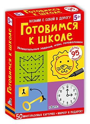 Готовимся к школе. 50 многоразовых карточек