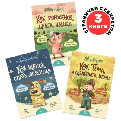 Найди и скажи. Комплект из 3х книжек (Щенок) (мягк.обл.)