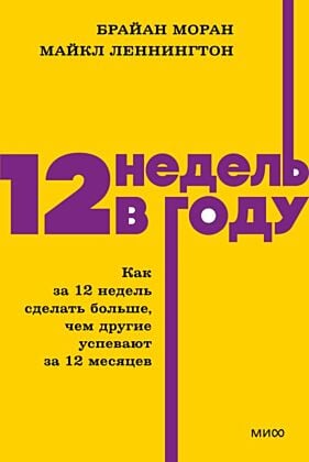 12 недель в году. Как за 12 недель сделать больше, чем другие успевают за 12 месяцев (серия NEON Pocketbooks) (мягк.обл.) (книга с дефектом)