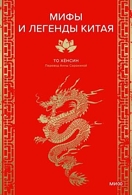 Мифы и легенды Китая