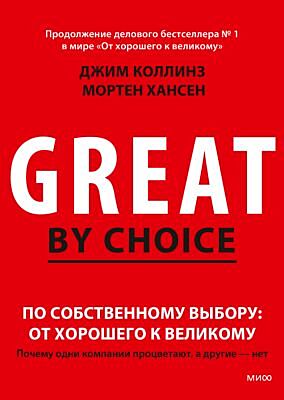 По собственному выбору: от хорошего к великому. Почему одни компании процветают, а другие — нет (мягк.обл.)