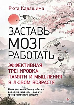 Заставь мозг работать. Эффективная тренировка памяти и мышления в любом возрасте (мягк.обл.)