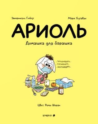 Ариоль. Домашка для барашка (мягк.обл.)