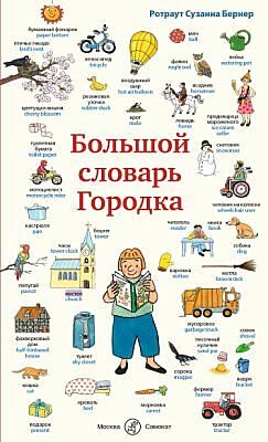 Большой словарь Городка