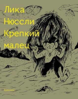 Крепкий малец (мягк.обл.)