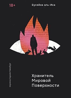 Хранитель мировой поверхности (мягк.обл.)