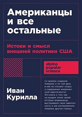 Американцы и все остальные. Истоки и смысл внешней политики США (мягк.обл.)