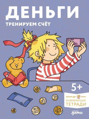 Деньги. Тренируем счёт (мягк.обл.)