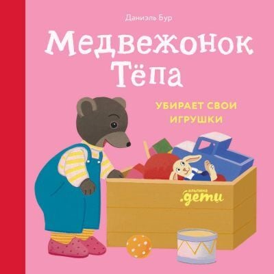 Медвежонок Тёпа убирает свои игрушки (мягк.обл.)