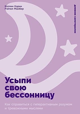 Усыпи свою бессонницу. Как справиться с гиперактивным разумом и тревожными мыслями