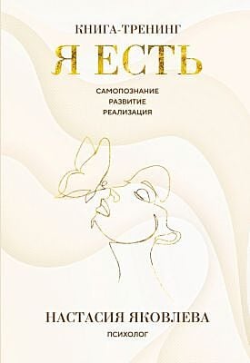 Я есть. Книга-тренинг. Самопознание, развитие, реализация