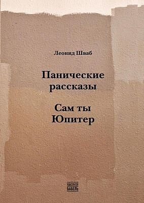 Панические рассказы. Сам ты Юпитер (мягк.обл.)