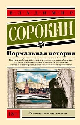 Нормальная история (мягк.обл.)