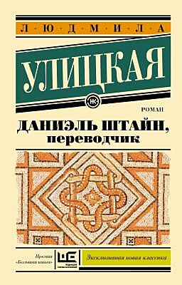 Даниэль Штайн, переводчик (серия Эксклюзивная новая классика) (мягк.обл.)