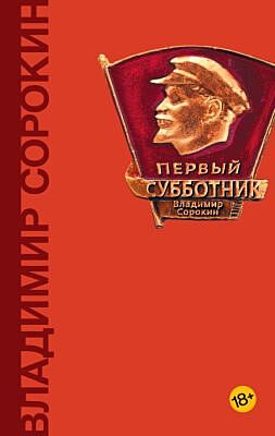 Первый субботник