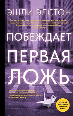 Побеждает первая ложь