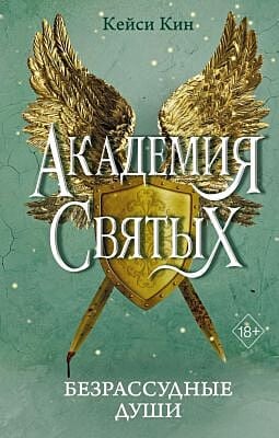 Академия святых. Безрассудные души