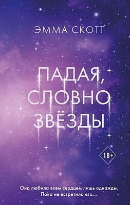Падая, словно звёзды