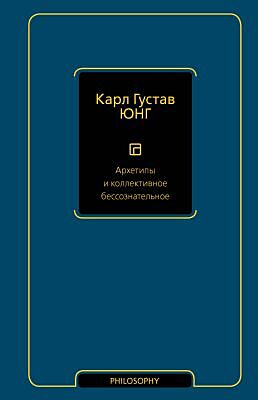 Архетипы и коллективное бессознательное
