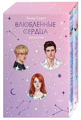 Влюблённые сердца. Дилогия (подарочное оформление)