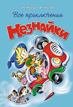 Все приключения Незнайки (книга с дефектом)