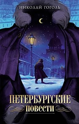Петербургские повести (серия Моя книжная лавка) (мягк.обл.)