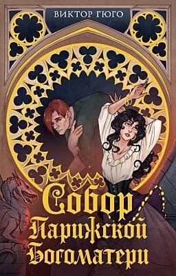 Собор Парижской Богоматери (серия Моя книжная лавка) (мягк.обл.)