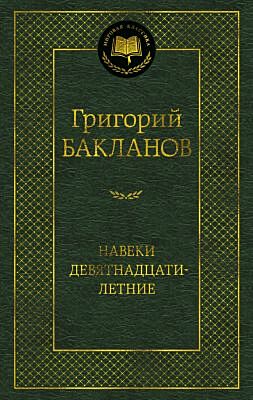 Навеки девятнадцатилетние