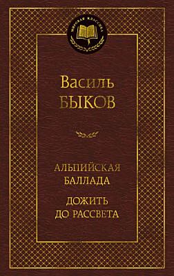 Альпийская баллада. Дожить до рассвета
