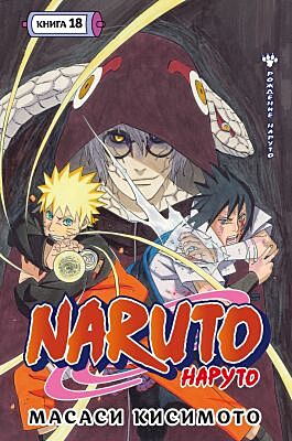 Naruto. Наруто. Книга 18. Рождение Наруто