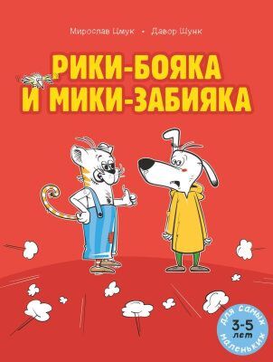 Рики-бояка и Мики-забияка (мягк.обл.)