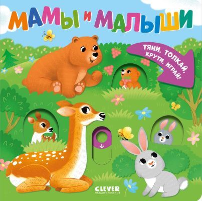 Тяни, толкай, крути, играй! Мамы и малыши