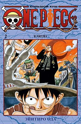One Piece. Большой куш. Книга 2. Клятва
