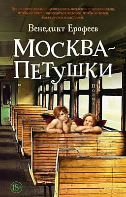 Москва–Петушки (мягк.обл.)