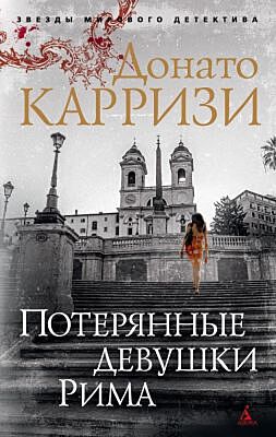 Потерянные девушки Рима  (мягк.обл.)