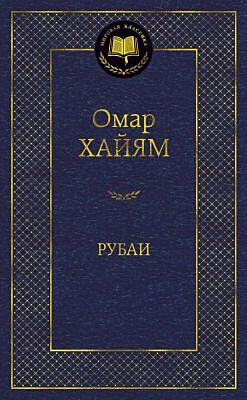 Рубаи