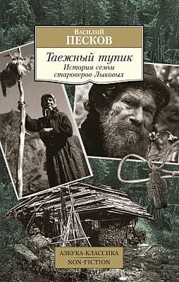 Таёжный тупик. История семьи староверов Лыковых (мягк.обл.)