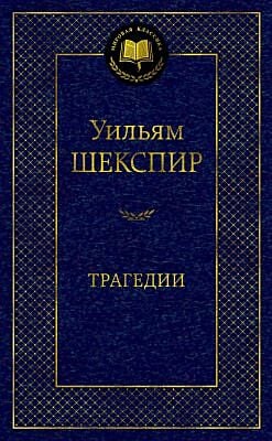 Трагедии (серия Мировая классика)