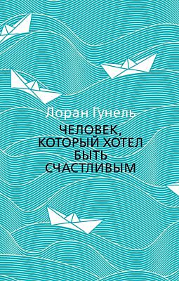 Человек, который хотел быть счастливым (мягк.обл.)