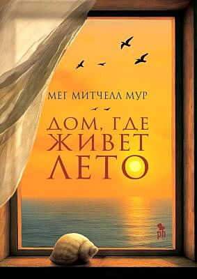 Дом, где живёт лето