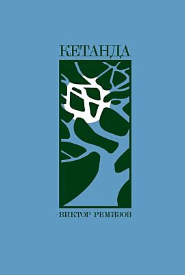 Кетанда