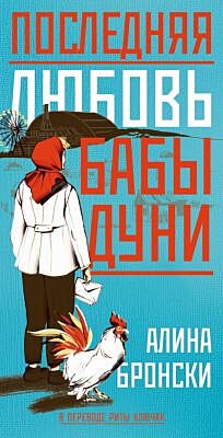 Последняя любовь бабы Дуни
