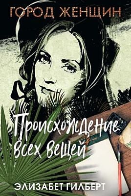 Происхождение всех вещей