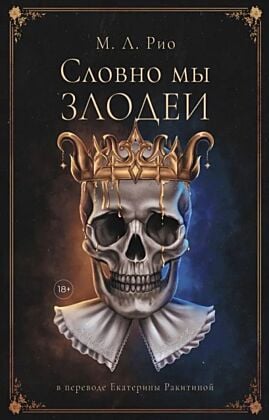 Словно мы злодеи (книга с дефектом)