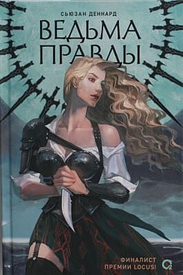 Ведьма правды
