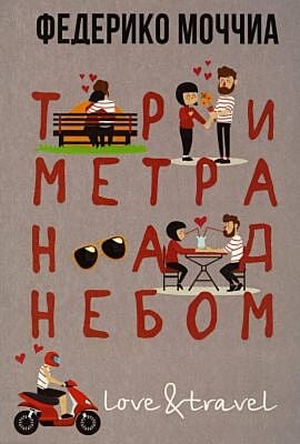 Три метра над небом. Love & Travel (мягк.обл.)