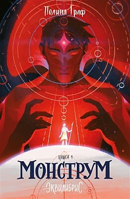 Эквилибриум. Книга 1. Монструм (мягк.обл.)