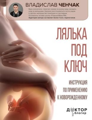 Лялька под ключ. Инструкция по применению к новорожденному