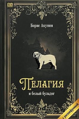 Пелагия и белый бульдог (с расшифровкой)